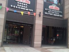 android_upload_pic-棒约翰比萨·意面(独墅湖店)