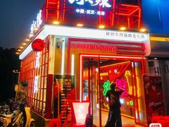 -刘火辣老火锅(光谷店)