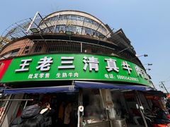 -王老三清真牛肉汤