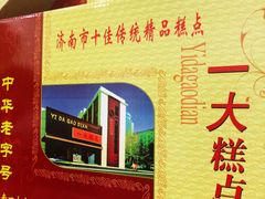 -一大糕点(纬六路店)