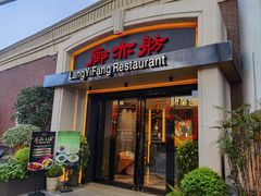 -廊亦舫Lang Yi Fang Restaurant(金桥店)