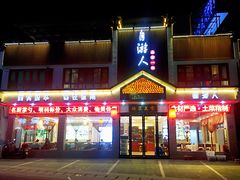 门面-自游人·美食一楼·地道徽菜(三十年名店)