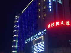 -菲拉拉漫温泉(东环路店)