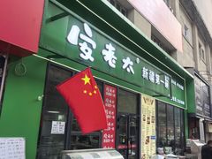 -安老太新疆第一碗(文艺路店)