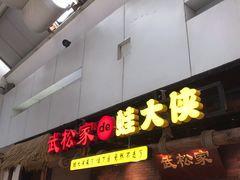 门面-武松家(丰益桥店)