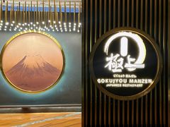 -極上萬膳·日料放题(来福士江景店)