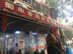 -蜀串香牛杂火锅串串