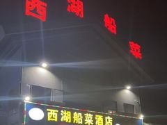 门面-西湖船菜(湖滨·碧水山庄店)