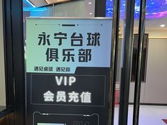 -永宁台球·棋牌俱乐部(淮海路店)