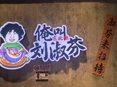 -刘淑芬·活鱼铁锅炖(北京首店)