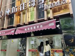 -纯坊佳哥手作(江汉路店)