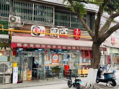 -蜀串香牛杂火锅串串
