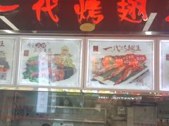 -一代烤翅王(大汉口店)