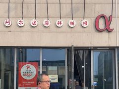 -阿尔法海鲜排档(爱琴海店)