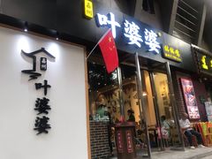 门面-嘉州叶婆婆钵钵鸡(建设路店)