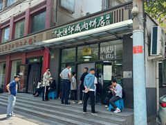 -清真永恒华威肉饼(潘家园店)