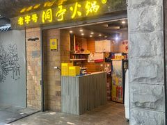 -洞亭火锅(防空洞总店)