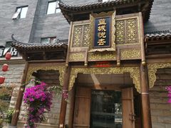 -成都蓝城悦杏温泉美食酒店(宽窄巷子店)
