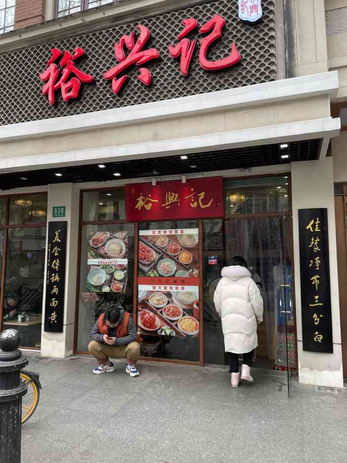 裕兴记面馆总店图片