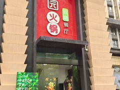 -番食园鲜食火锅(高新店)