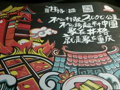 -井格重庆火锅(燕郊永旺店)
