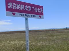 -青海湖仙女湾景区