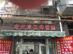 门面-老天津卫炸酱面(河北路店)