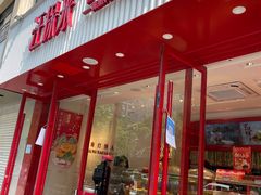 门面-汪保来(杭州解放路店)