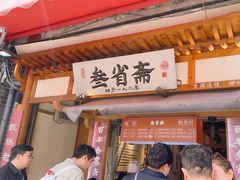 -叁省斋粉蒸肉甑糕·清真(回民街店)