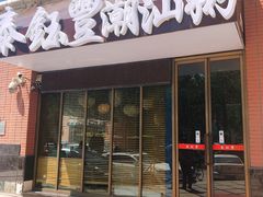门面-泰钰丰烤鸭.天津菜(开发区店)