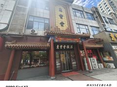 -惠丰堂饭庄·烤鸭·京味菜(西北旺·航天城店)