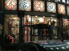 门面-乔家满族八大碗(流水沟店)