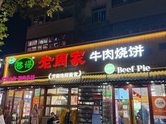 -穆得·老周家牛肉烧饼(普利街店)