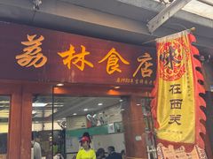 -荔林食店(西华路店)