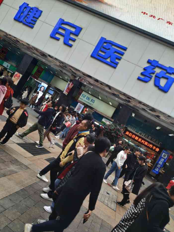 健民医药(广百黄金珠宝大厦店)-"位于北京路入口处,几乎整栋二楼的