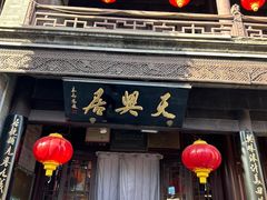 -天兴居(鲜鱼口街店)