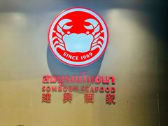 -建兴酒家(素里翁分店)