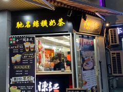 门面-陈记甜品窝(中山北路店)