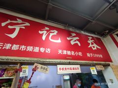 -海清宁记大馅云吞