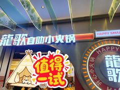 -龍歌自助小火锅(秦淮水游城店)