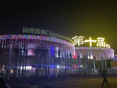 -武汉园博园(武汉自然博物馆)