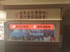 -阿瓦山寨·湘菜现炒·剁椒鱼头王(咸阳总店)