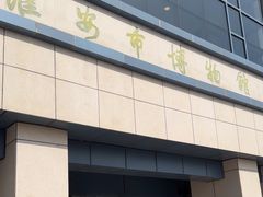 -淮安市博物馆