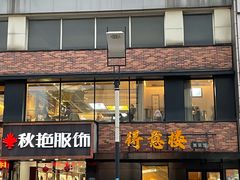 -得意楼蒸菜馆