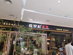 门面-长安记·大美陕菜(大族广场店)