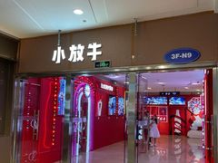 -小放牛炒菜馆(裕华万达店)