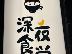 -哥哥の深夜食堂(红松东路店)