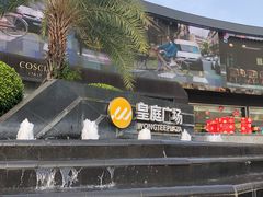 -皇庭广场(福华三路店)