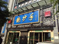门面-龙抄手(春熙路总店)