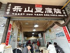 -乐山豆腐脑(北街店)